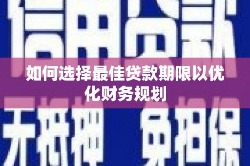 天津如何选择最佳贷款期限以优化财务规划