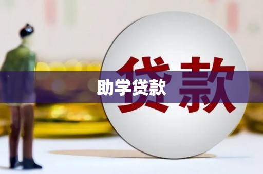 天津助学贷款