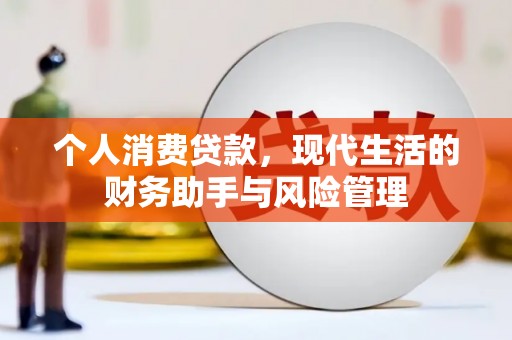 天津个人消费贷款，现代生活的财务助手与风险管理