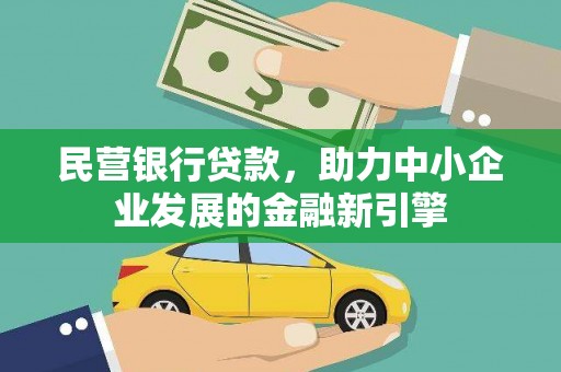 天津民营银行贷款，助力中小企业发展的金融新引擎
