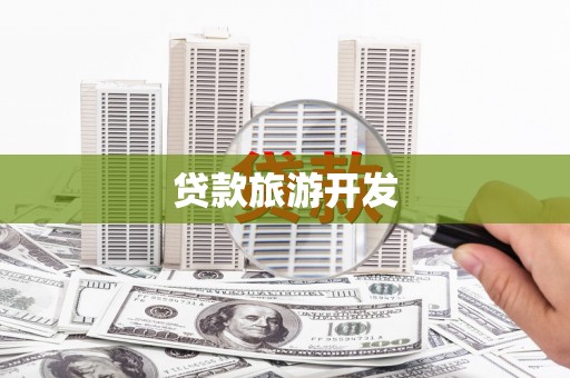 天津贷款旅游开发
