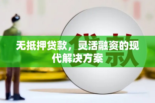 天津无抵押贷款，灵活融资的现代解决方案