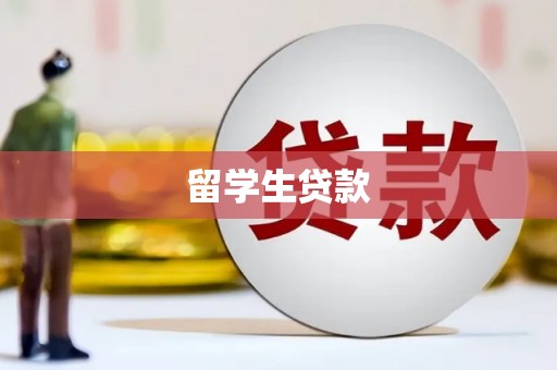 天津留学生贷款