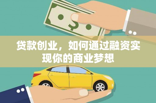 天津贷款创业，如何通过融资实现你的商业梦想