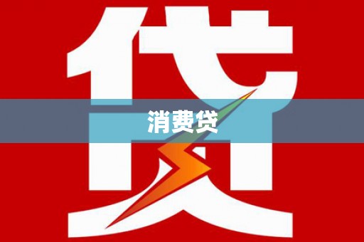 天津消费贷