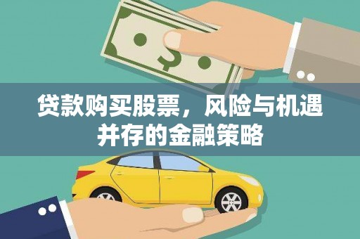 天津贷款购买股票，风险与机遇并存的金融策略
