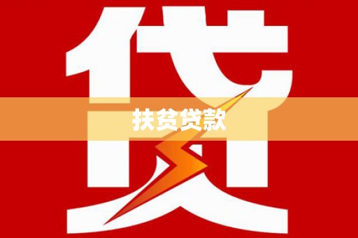天津扶贫贷款
