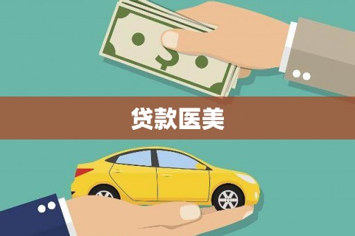 天津贷款医美