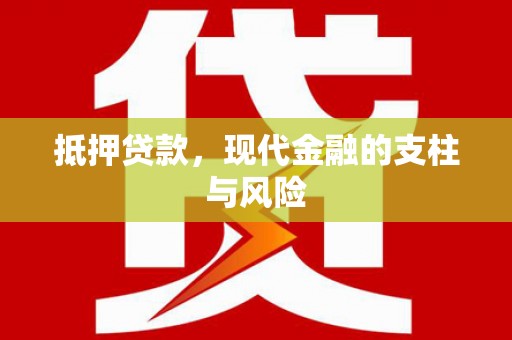 天津抵押贷款，现代金融的支柱与风险