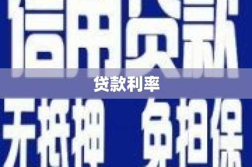 天津贷款利率