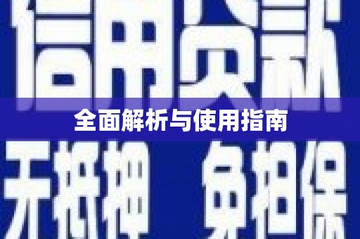 天津全面解析与使用指南