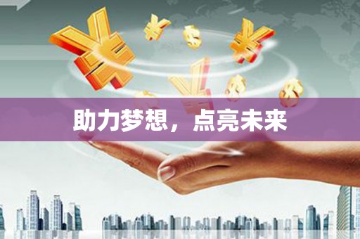 天津助力梦想，点亮未来