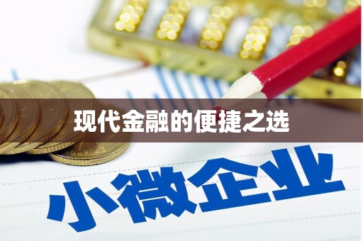 天津现代金融的便捷之选