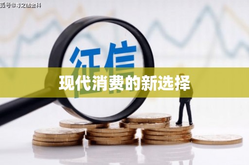 天津现代消费的新选择