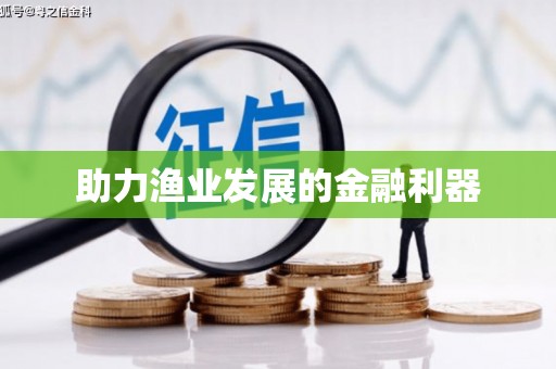 天津助力渔业发展的金融利器
