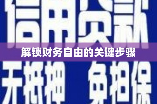 天津解锁财务自由的关键步骤