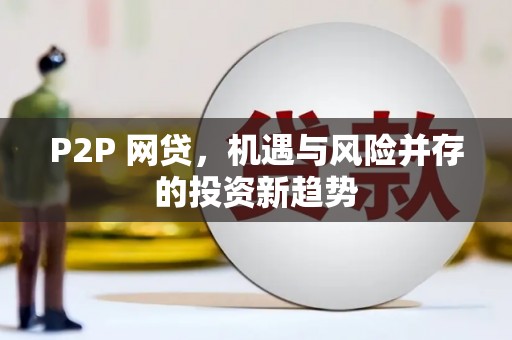 天津P2P 网贷，机遇与风险并存的投资新趋势