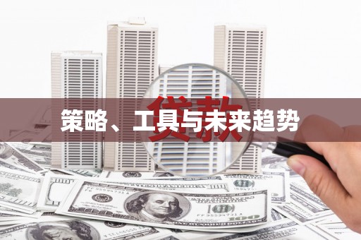 天津策略、工具与未来趋势