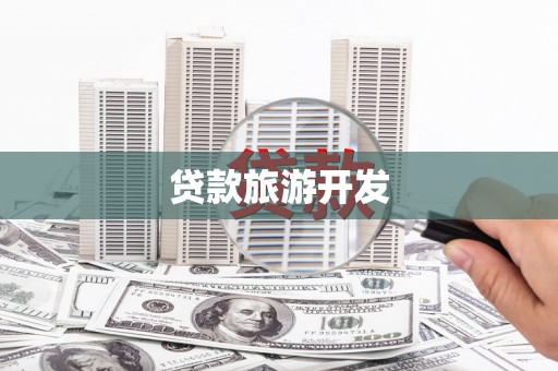 天津贷款旅游开发