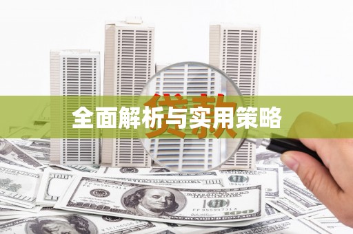 天津全面解析与实用策略