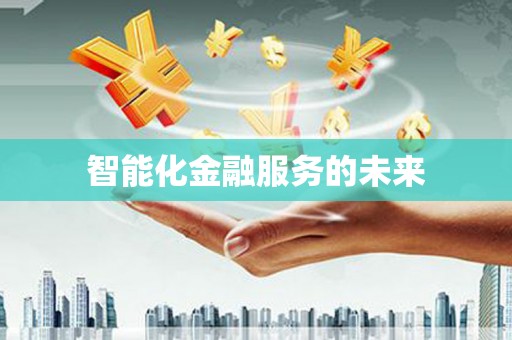 天津智能化金融服务的未来