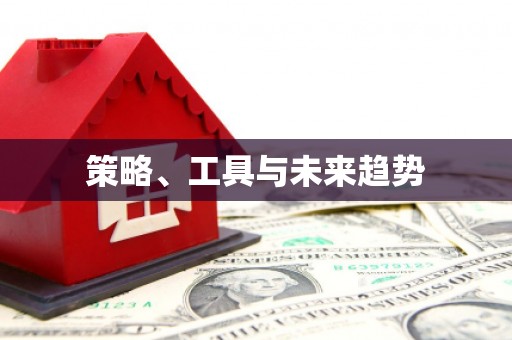 天津策略、工具与未来趋势