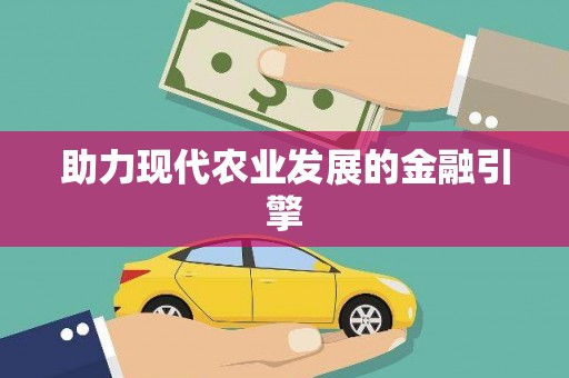 天津助力现代农业发展的金融引擎