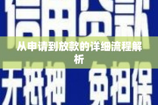 天津从申请到放款的详细流程解析