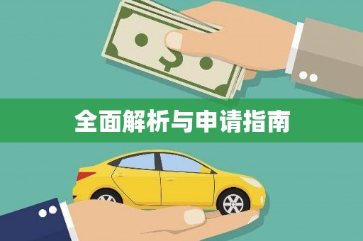天津全面解析与申请指南