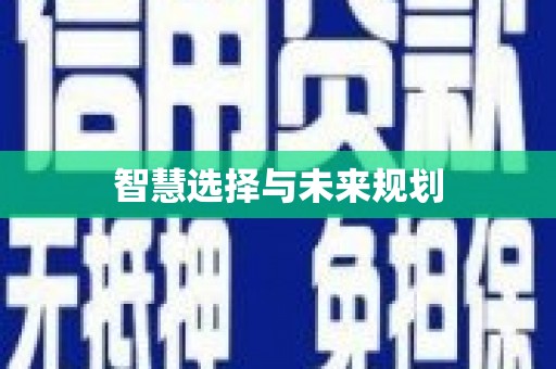 天津智慧选择与未来规划