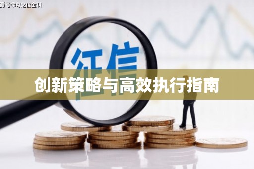 天津创新策略与高效执行指南