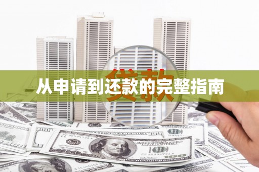 天津从申请到还款的完整指南