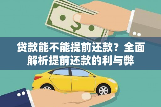 天津贷款能不能提前还款？全面解析提前还款的利与弊