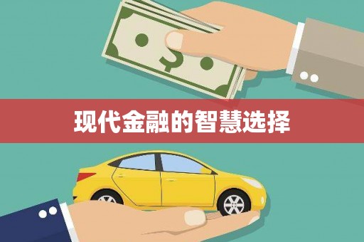 天津现代金融的智慧选择