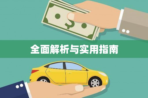 天津全面解析与实用指南