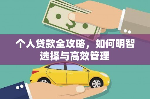 天津个人贷款全攻略，如何明智选择与高效管理