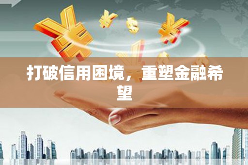 天津打破信用困境，重塑金融希望