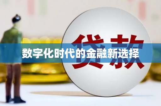 天津数字化时代的金融新选择