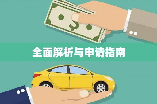 天津全面解析与申请指南