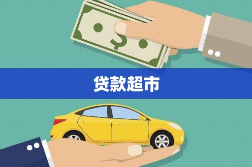 天津贷款超市