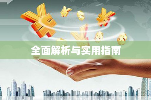 天津全面解析与实用指南