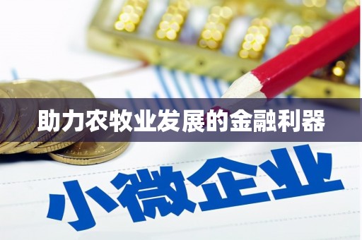 天津助力农牧业发展的金融利器