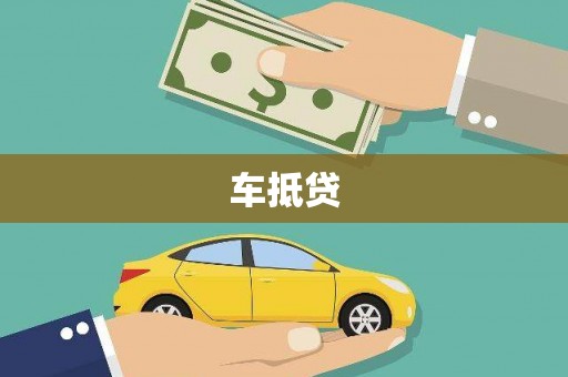 天津车抵贷