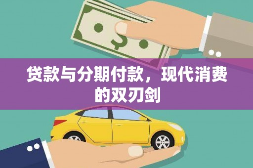 天津贷款与分期付款，现代消费的双刃剑