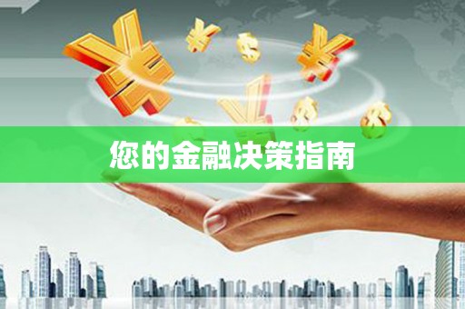 天津您的金融决策指南
