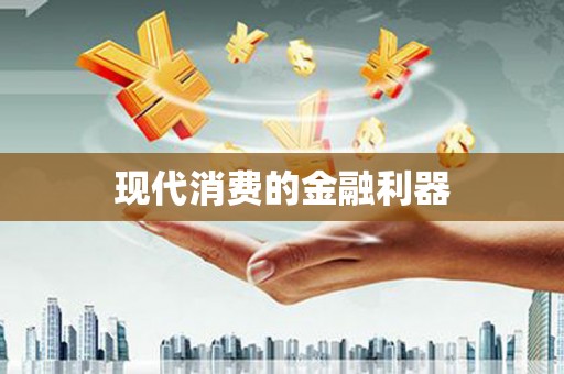天津现代消费的金融利器