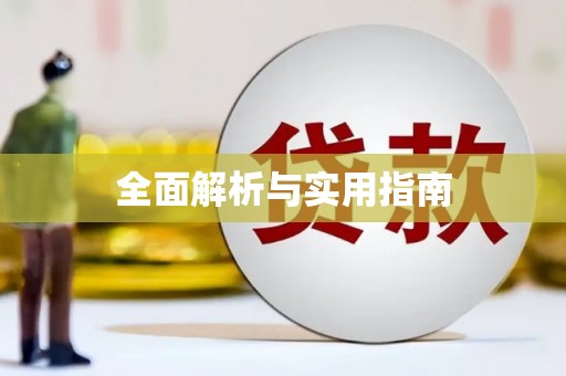 天津全面解析与实用指南