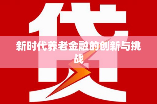 天津新时代养老金融的创新与挑战