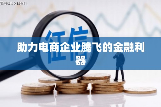 天津助力电商企业腾飞的金融利器
