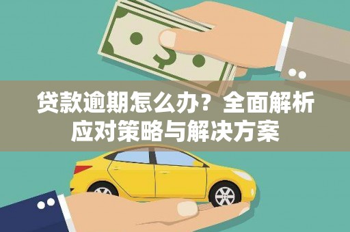 天津贷款逾期怎么办？全面解析应对策略与解决方案